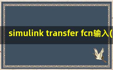 simulink transfer fcn输入(s+1)^3